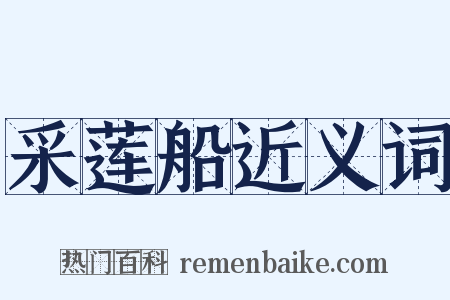 采莲船近义词是什么意思的图片